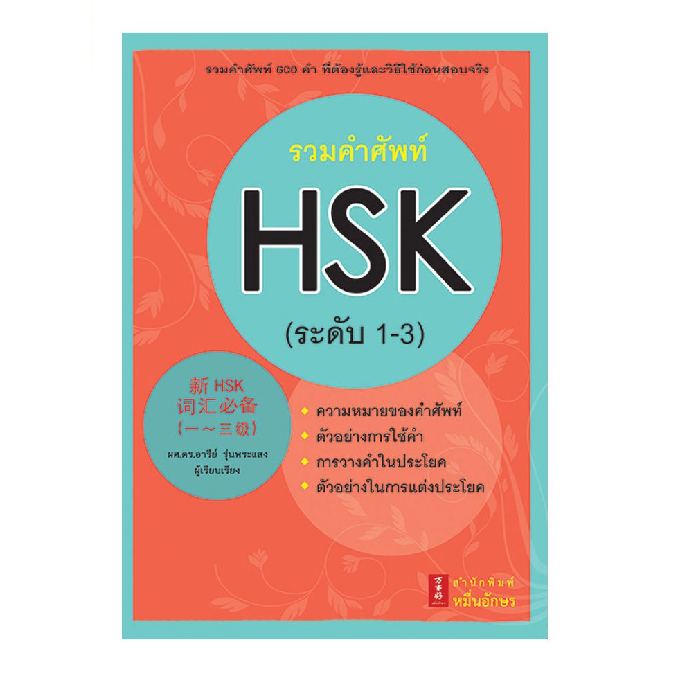 โปรโมชั่น  หนังสือรวมคำศัพท์ HSK ระดับ 1-3 ราคาถูก book หนังสือ คำศัพท์ ภาษาจีน อังกฤษ  หนังสือการ์ตูน หนังสือนิยาย หนังสือเรียน หนังสือเด็ก