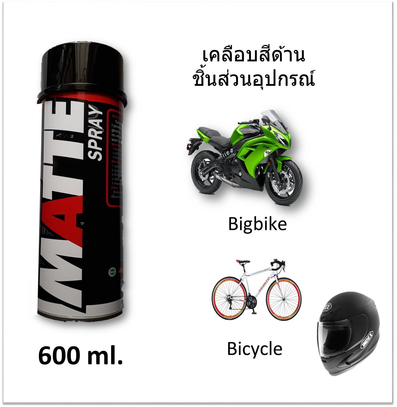 Matte Spray สเปรย์เคลือบสีด้าน ขนาด 600 ml. เหมาะสำหรับชิ้นส่วน (บิ๊กไบค์/รถมอไซค์/จักรยาน/หมวกกันน๊อคและชิ้นงานทั่วไป)