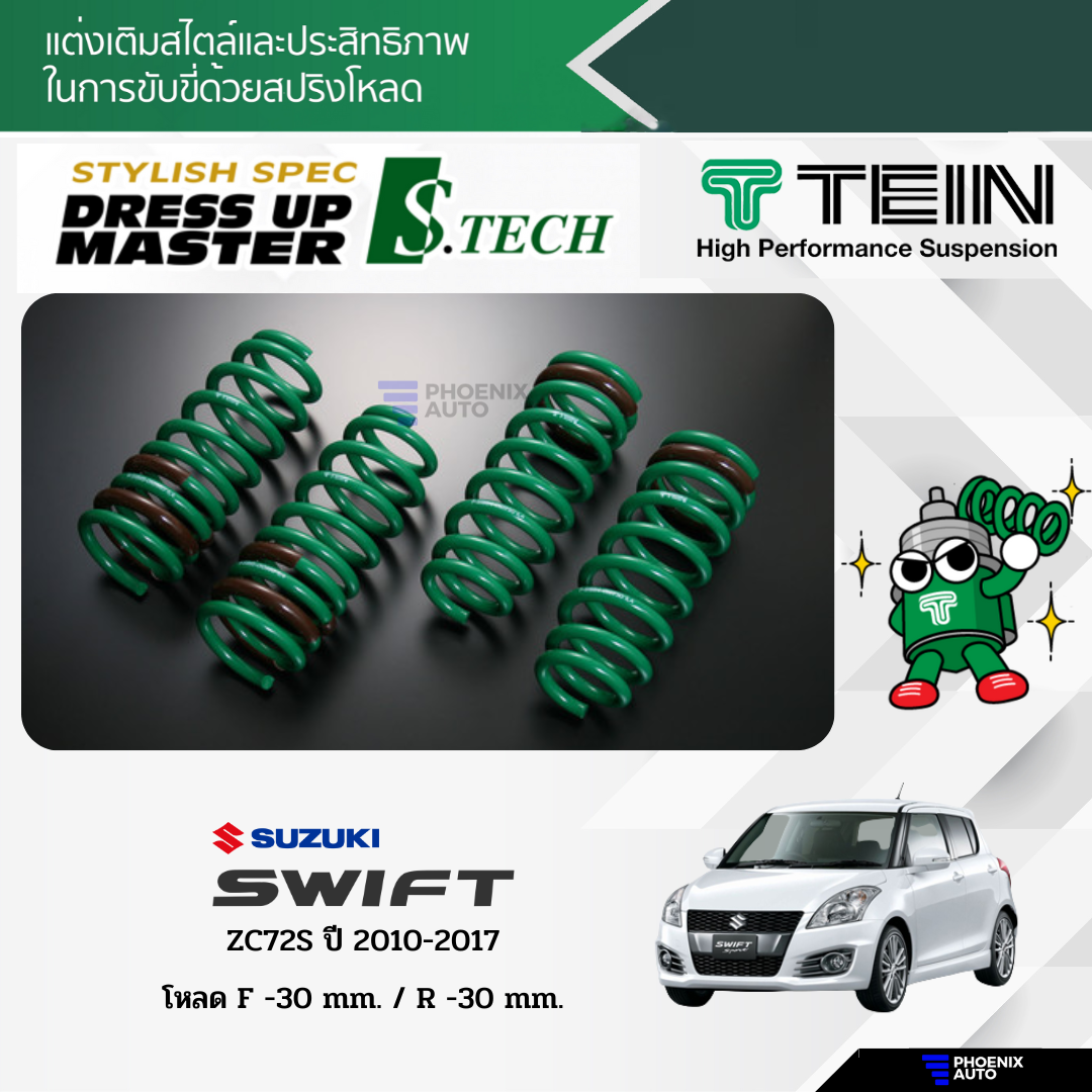 てんページ TEIN テイン ダウンサス S TECH エステク スイフト ZC72S