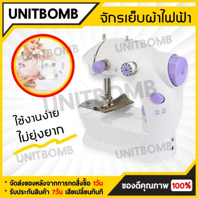 UNITBOMB จักรเย็บผ้าขนาดเล็ก จักรเย็บผ้าไฟฟ้า Mini Sewing Machine
