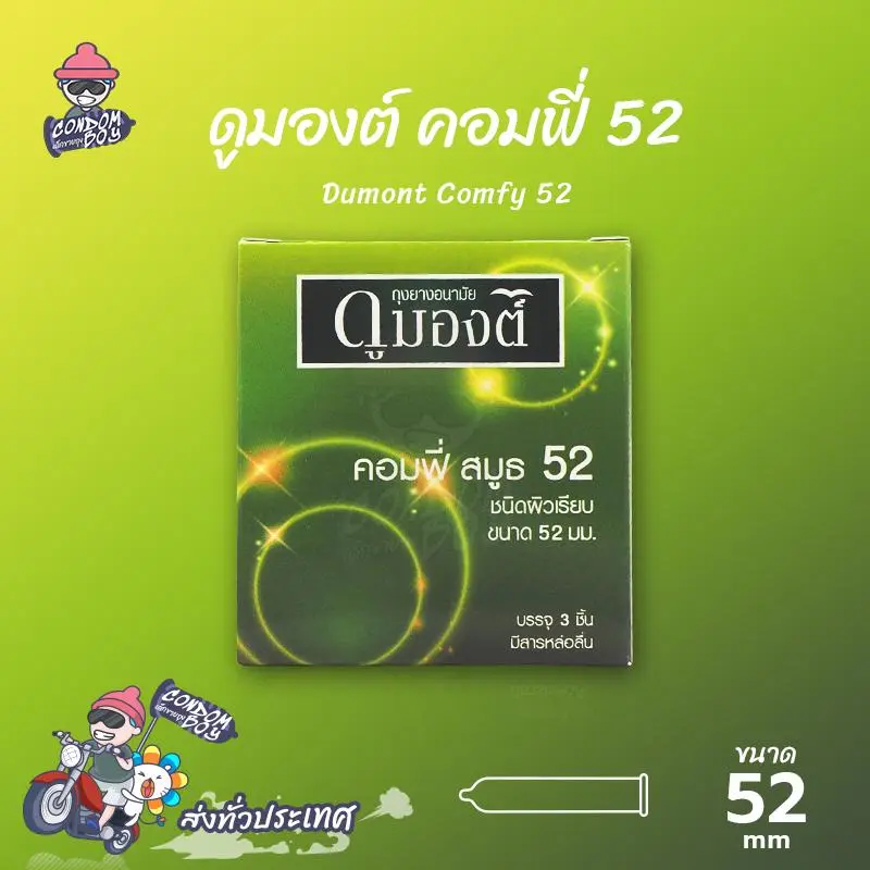ถุงยางอนามัย 52 ดูมองต์ คอมฟี่ ถุงยาง Dumont Comfy ผิวเรียบ (1 กล่อง)