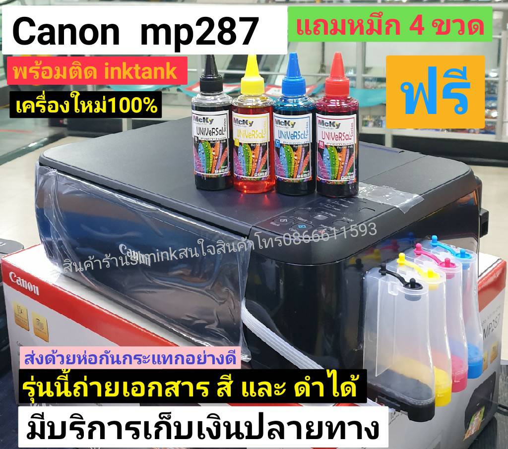 canon mp287 พร้อมติดตั้ง InkTank ทำงานได้3ระบบ ถ่ายเอกสาร/ปริ้น/สแกน ?แถมหมึกให้อีก4ขวด)