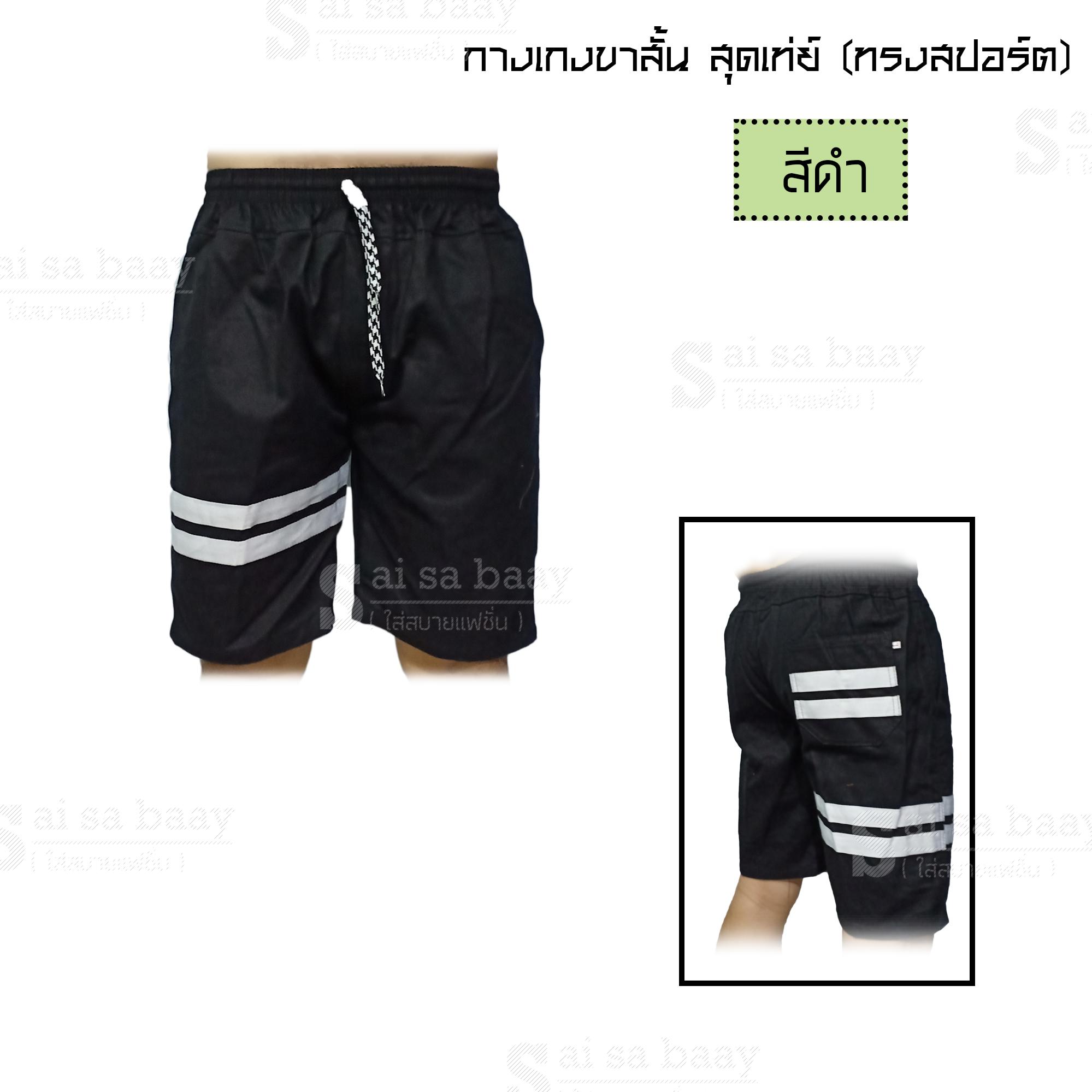 (เลือกสีด้านใน) กางเกงขาสั้น 2 แถบ ทรงสปอร์ต เท่ย์