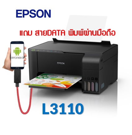 Epson L3110 Ink Tank (พิมพ์,สแกน,ถ่ายเอกสาร) แถมสาย DATA พิมพ์ผ่านมือถือฟรี**ร้านจะเติมหมึกพรีเมี่ยมเกรด Aให้ไปเลยค่ะ