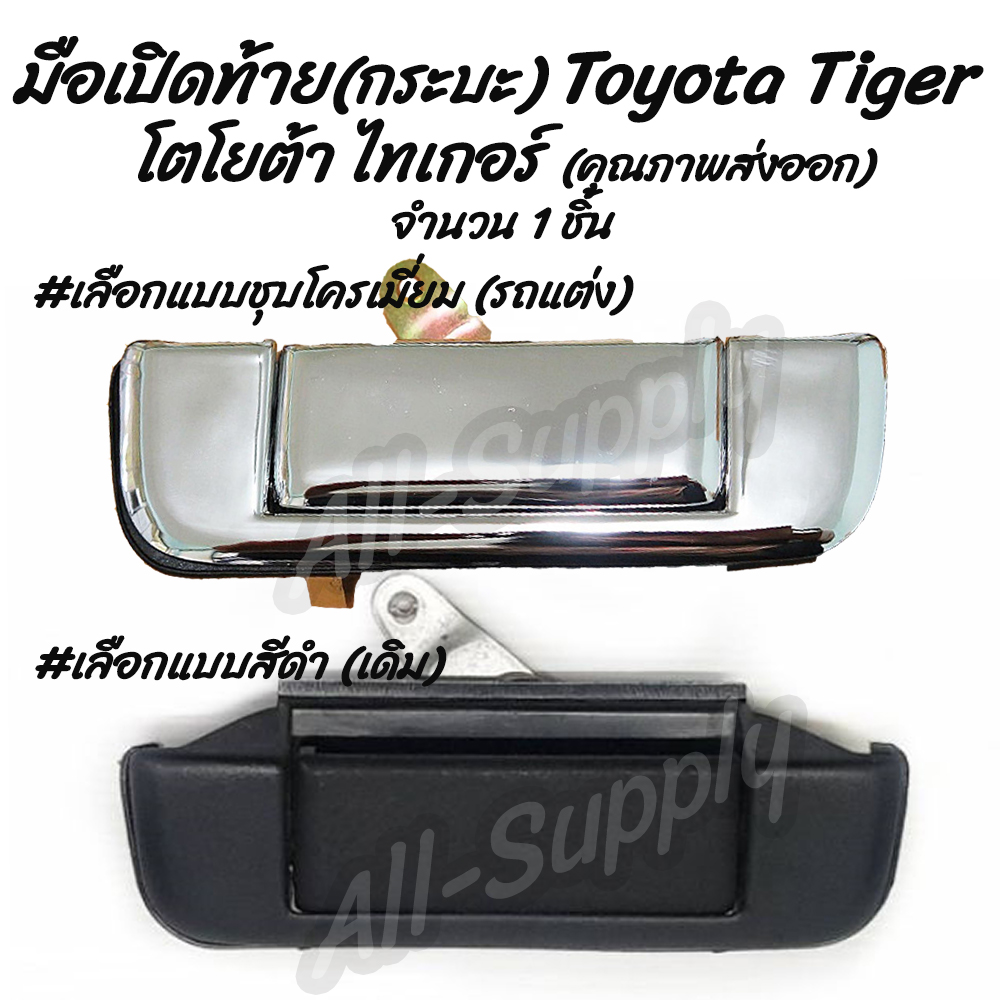 โปรลดพิเศษ (1ชิ้น) มือเปิดท้าย กระบะ Toyota Tiger โตโยต้า ไทเกอร์ #เลือกสี สีดำ, ชุบโครเมียม รถแต่ง ผลิตโรงงานในไทย งานส่งออก มีรับประกันสินค้า มือเปิด มือจับ [มือเปิดประตู นอก มือเปิด เบ้า เบ้าเข้าประตู