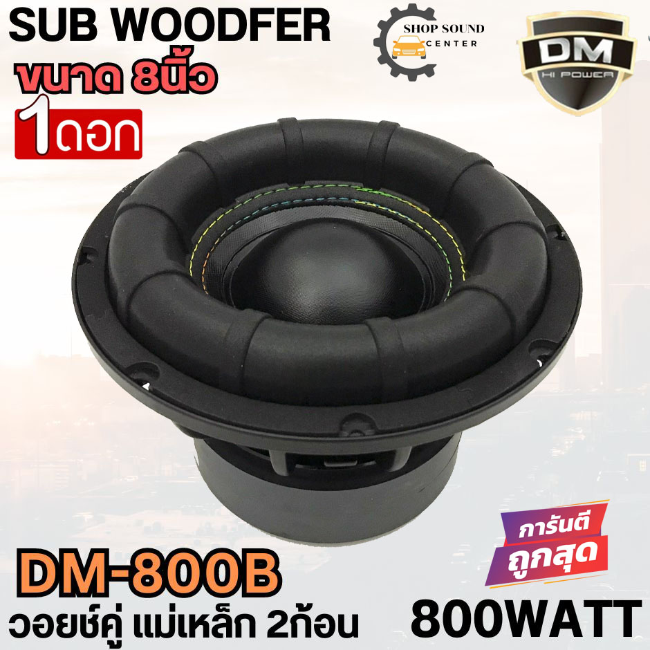 ดอกซับ 8นิ้ว Dm รุ่น Dm 800b ลำโพงซับวูฟเฟอร์ 8นิ้ว ขอบยางโดนัท วอยช์คู่ เหล็กหล่อ เบสแรงหนัก