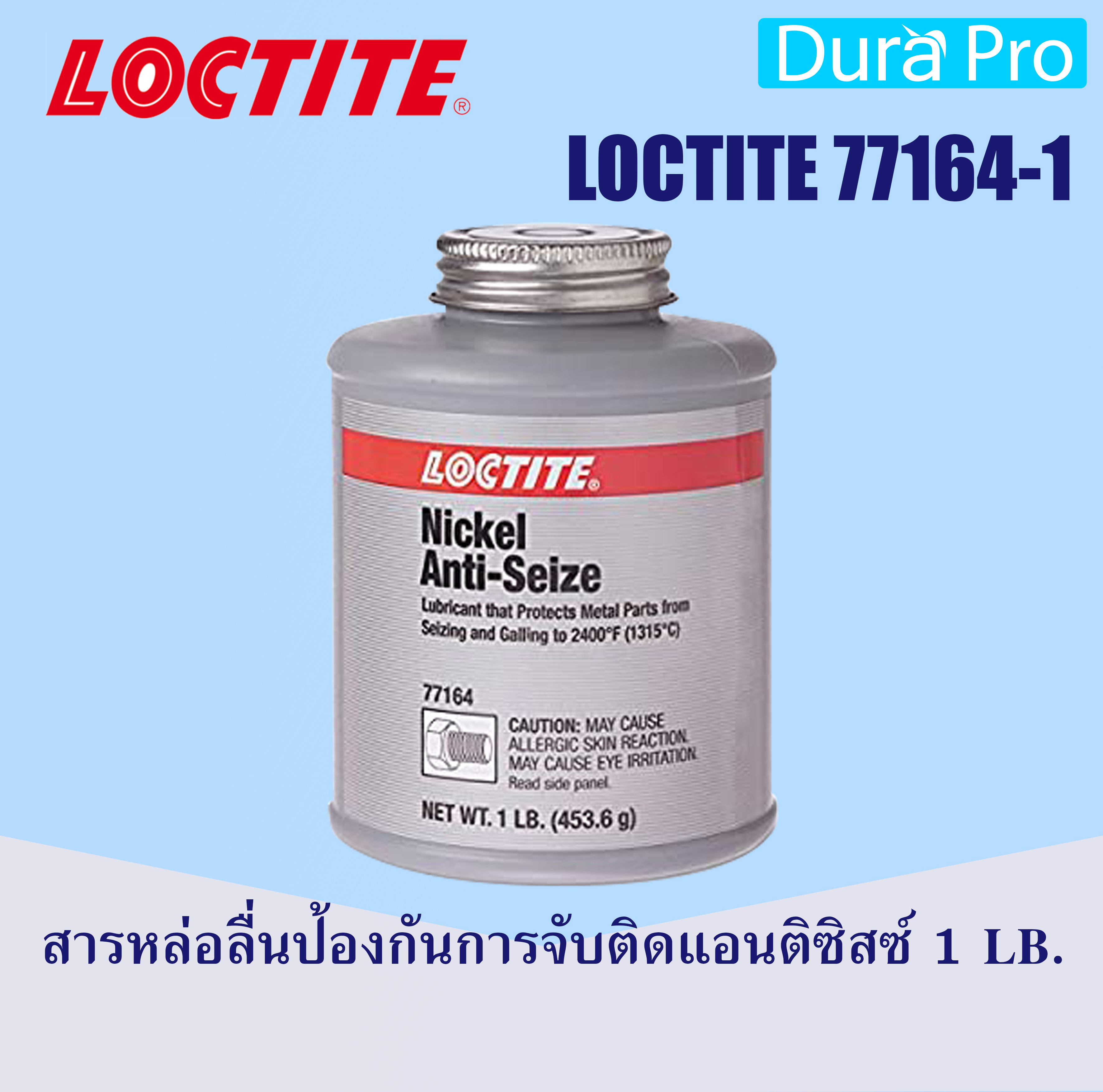 LOCTITE 77164-1 NICKEL ANTI ( ล็อคไทท์ ) สารหล่อลื่นป้องกันการจับติดแอนติซิสซ์1 LB. จัดจำหน่ายโดย Dura Pro