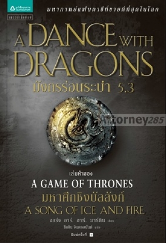 มังกรร่อนระบำ 5.3 : A Dance with Dragons (เกมล่าบัลลังก์ : A Game of Thrones 5.3)