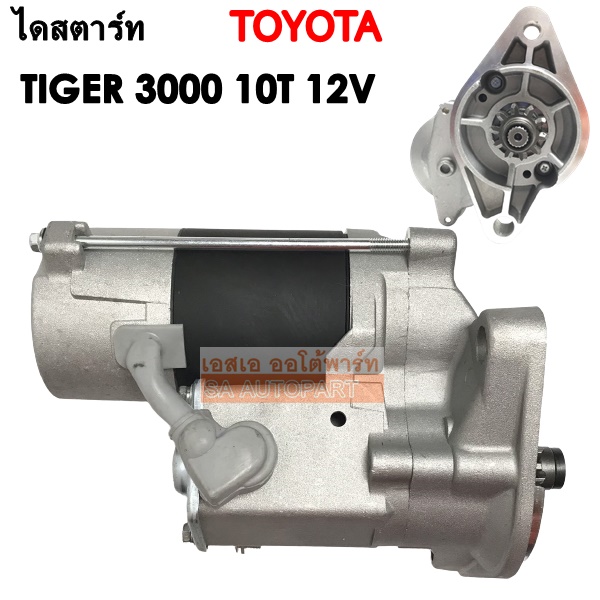 ไดสตาร์ท TOYOTA TIGER 3000 12V /Starter สินค้าใหม่