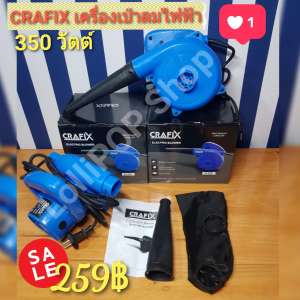ลดกระหน่ำ!! CRAFIX เครื่องเป่าลมไฟฟ้า 350 วัตต์