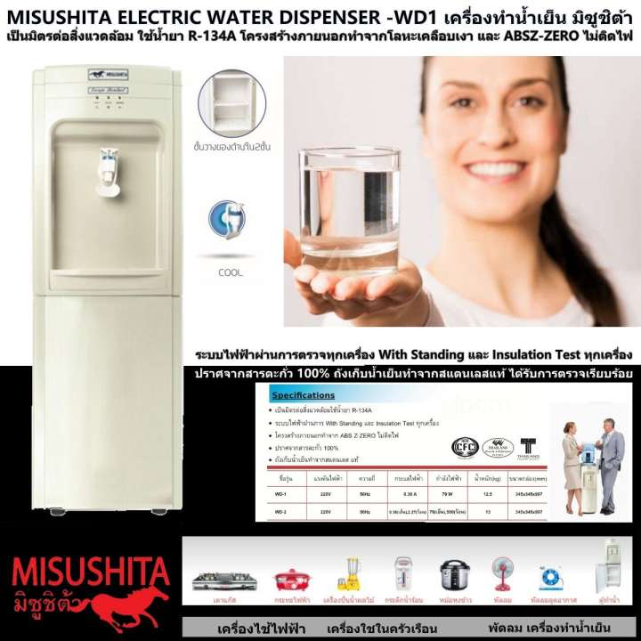 MISUSHITA ELECTRIC WATER DISPENSER-WD1 เครื่องทำน้ำเย็น มิซูชิต้า โครงสร้างภายนอกทำจากโลหะเคลือบเงา และ ABSZ-ZERO ไม่ติดไฟ ปราศจากสารตะกั่ว 100% ถังเก็บน้ำเย็นทำจากสแตนเลสแท้ ได้รับการตรวจเรียบร้อยทุกเครื่อง