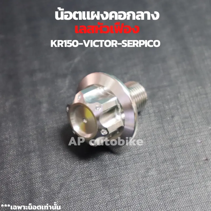 ภาพสินค้าน้อตแผงคอกลาง เลสหัวเฟือง KR150 SERPICO VICTOR น้อตแผงคอกลางเคอา น้อตแผงคอกลางkr น้อตแผงคอkr น้อตแผงคอเคอา น้อตแผงคอserpico น้อตแผงคอเซอ จากร้าน AP ake shop บน Lazada ภาพที่ 4