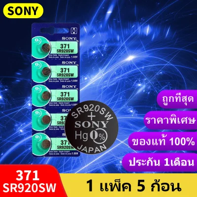 ถ่านกระดุม Sony SR920SW แผงละ 5ก้อน 371 / 920 ถ่าน ของแท้ 1.55V 0%Mucury
