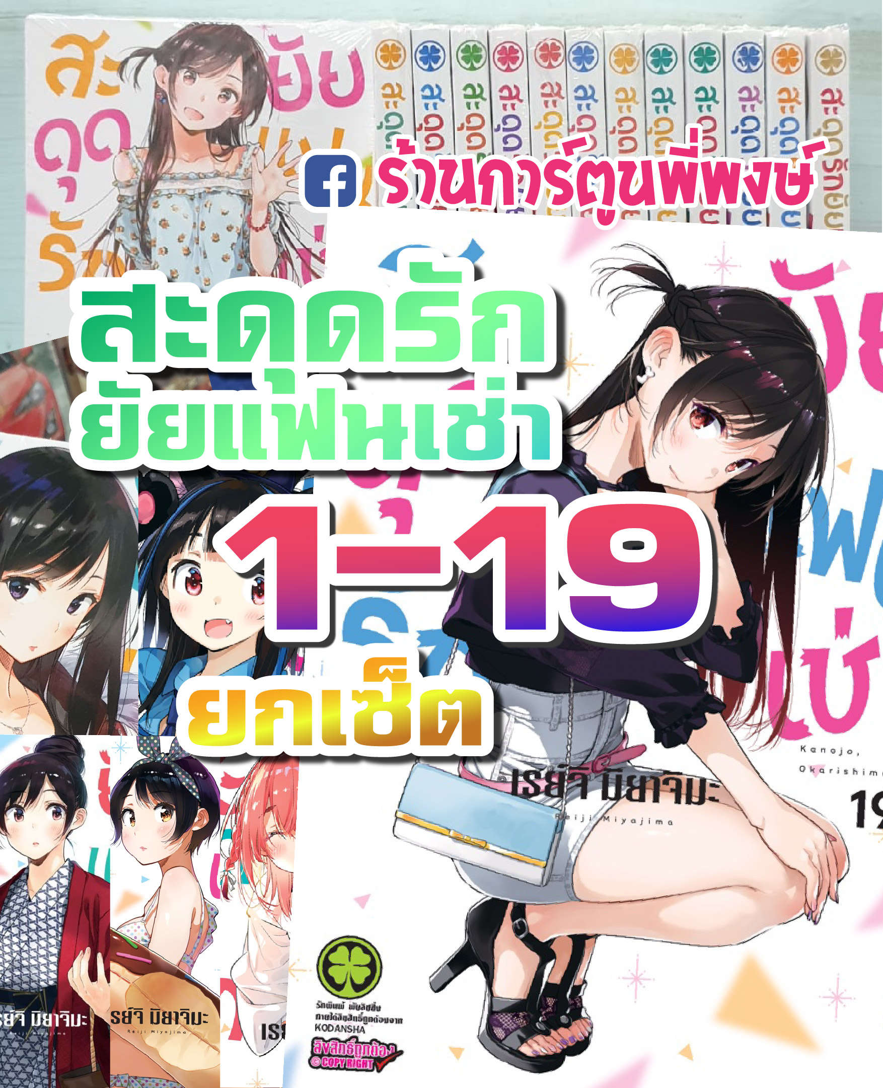 สะดุดรักยัยแฟนเช่า (ชุด) เล่ม 1-19 Kanojo, Okari Shimasu หนังสือการ์ตูน มังงะ สะดุดรัก ยัยแฟนเช่า แฟนเช่า