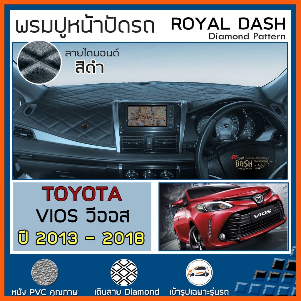SALE ROYAL DASH พรมปูหน้าปัด หนัง Vios ปี 2013-2018 โตโยต้า วีออส คอนโซลหน้ารถยนต์ ลายไดมอนด์ TOYOTA Dashboard Diamond Design ยานยนต์ อุปกรณ์ภายในรถยนต์ พรมรถยนต์