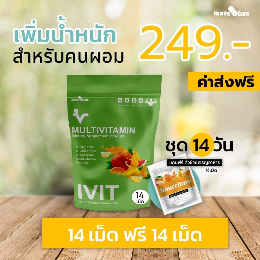 IVIT ไอวิต อาหารเสริมเพิ่มน้ำหนัก วิตามินเพิ่มน้ำหนัก อาหารเสริมเพิ่มความอ้วน วิตามินเพิ่มความอ้วน อาหารเสริมกินแล้วอ้วน 14 วัน 1 ชุด