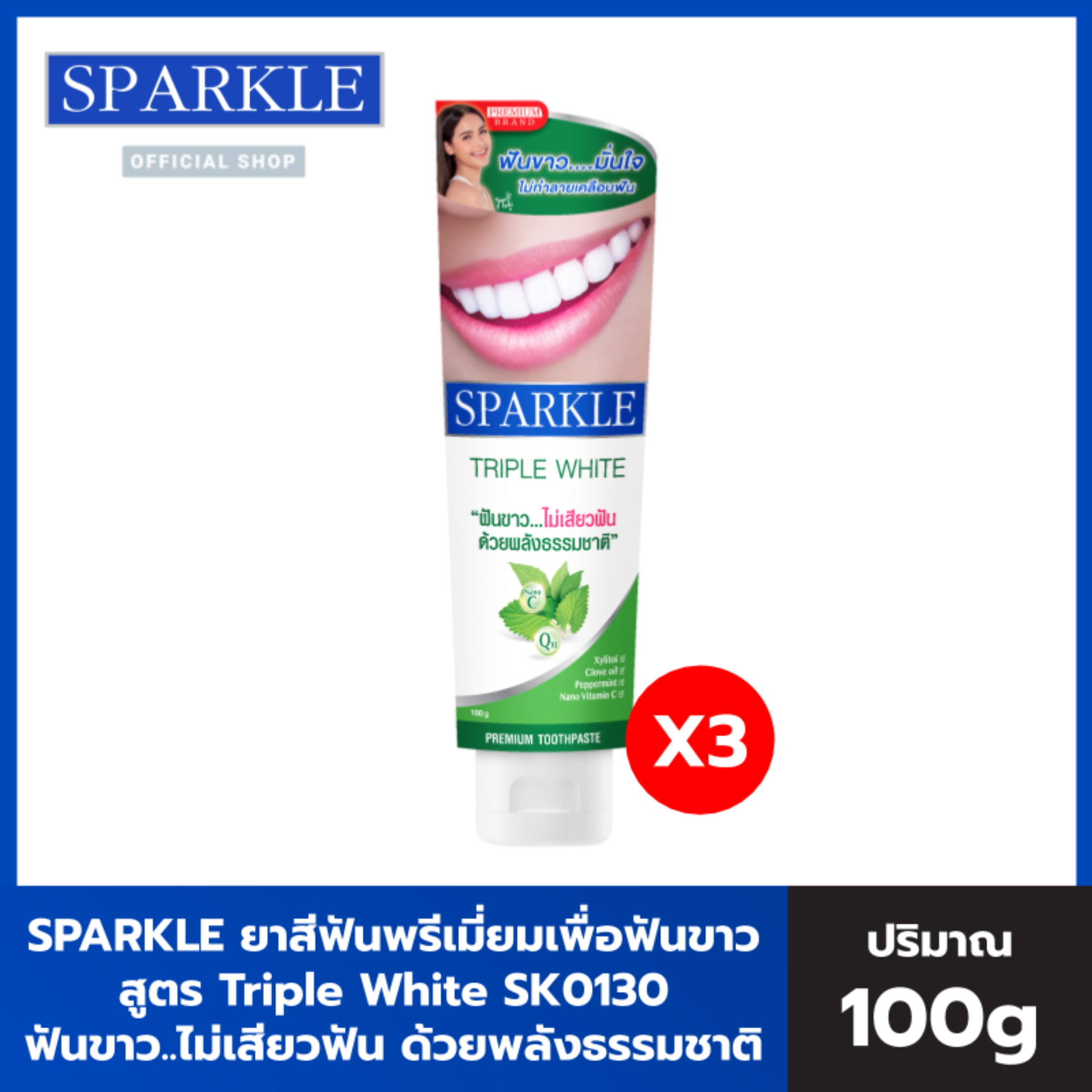 [แพ็ก 3 ชิ้น] SPARKLE ยาสีฟัน Triple White 100 กรัม SK0130 ฟันขาว!! ลดกลิ่นปากด้วยพลังธรรมชาติ