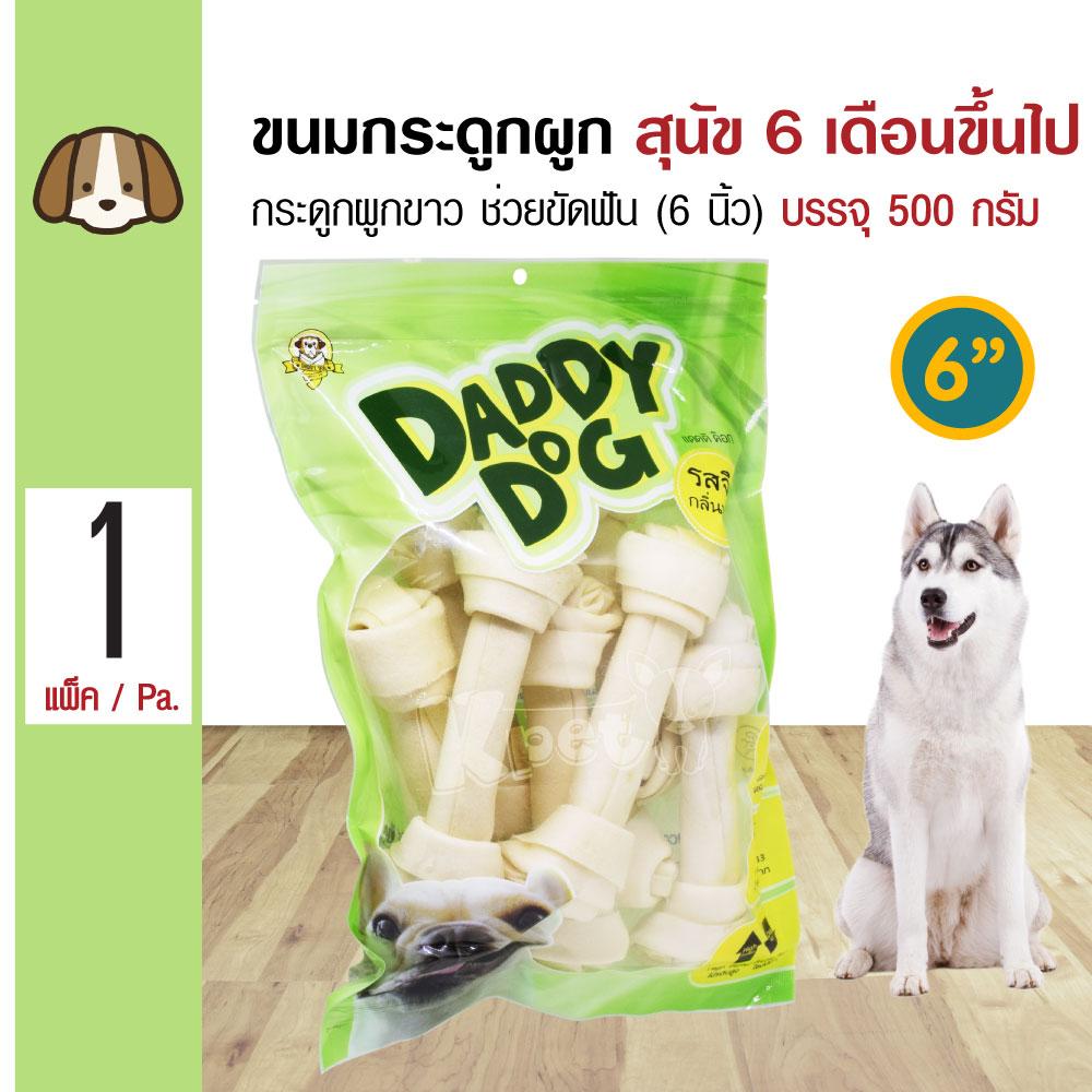 Daddy Dog ขนมสุนัข ขนมกระดูกผูกสีขาว 6 นิ้ว (6 ) ขนมขบเคี้ยว สำหรับสุนัข 6 เดือนขึ้นไป (500 กรัม/แพ็ค)