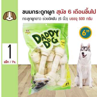 Daddy Dog ขนมสุนัข ขนมกระดูกผูกสีขาว 6 นิ้ว (6 ) ขนมขบเคี้ยว สำหรับสุนัข 6 เดือนขึ้นไป (500 กรัม/แพ็ค)