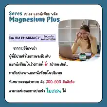 ภาพขนาดย่อของภาพหน้าปกสินค้า&gt;&gt; พร้อมส่ง &lt;&lt; Seres Magnesium Plus เซเรส แมกนีเซียม พลัส วิตามินบี 1, บี 6 และบี 12 ปวดหัวไมเกรน เป็นตะคริวบ่อย 45 แคปซูล จากร้าน BM Pharmacy บน Lazada ภาพที่ 6