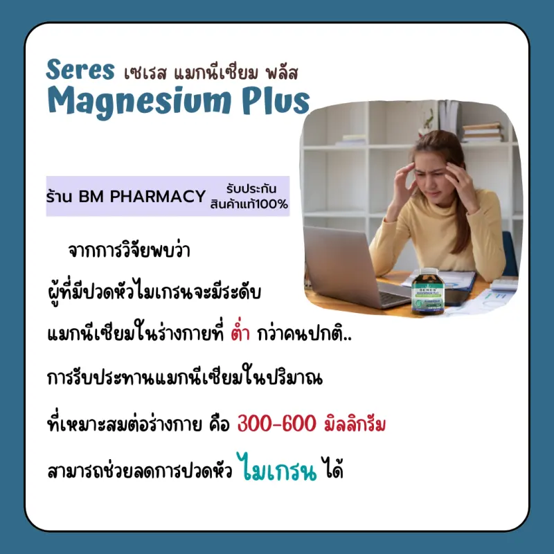 ภาพสินค้า&gt;&gt; พร้อมส่ง &lt;&lt; Seres Magnesium Plus เซเรส แมกนีเซียม พลัส วิตามินบี 1, บี 6 และบี 12 ปวดหัวไมเกรน เป็นตะคริวบ่อย 45 แคปซูล จากร้าน BM Pharmacy บน Lazada ภาพที่ 6