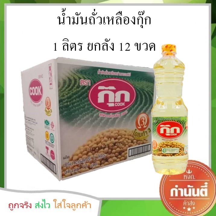 น้ำมันพืช น้ำมันถั่วเหลืองกุ๊ก ขนาด 1 ลิตร ยกลัง 12 ขวด