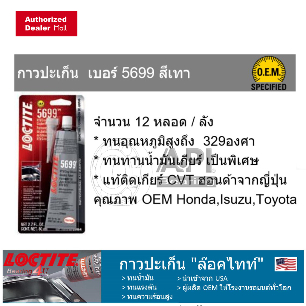 LOCTITE กาวทาประเก็นสีเทา 80ml. /RTV5699