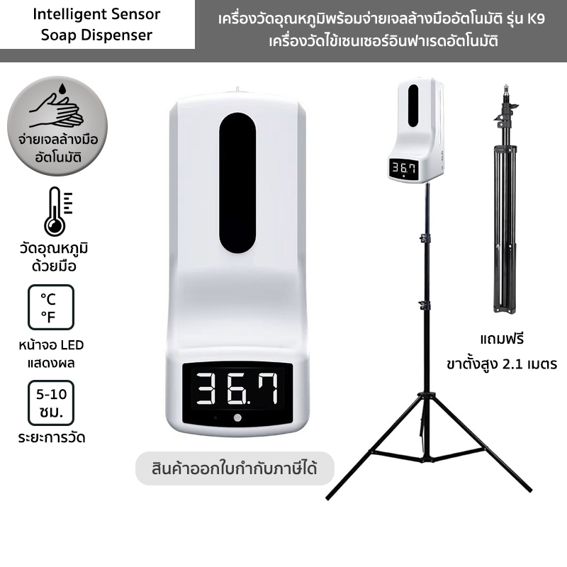 (กดขอใบกำกับภาษีในระบบเท่านั้น)เครื่องวัดอุณหภูมิพร้อมจ่ายเจลล้างมืออัตโนมัติ รุ่น K9 แถมฟรีขาตั้ง 2.1 เมตร Intelligent Sensor Soap Dispenser