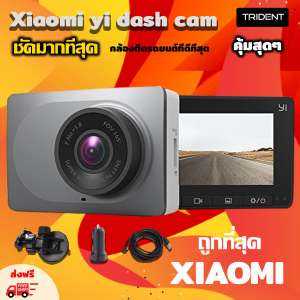 กล้องติดรถยนต์ Xiaomi Yi Dash Cam ชัดทั้งกลางวันและกลางคืน เมนูภาษาอังกฤษอุปกรณ์ติดตั้งครบกล่อง