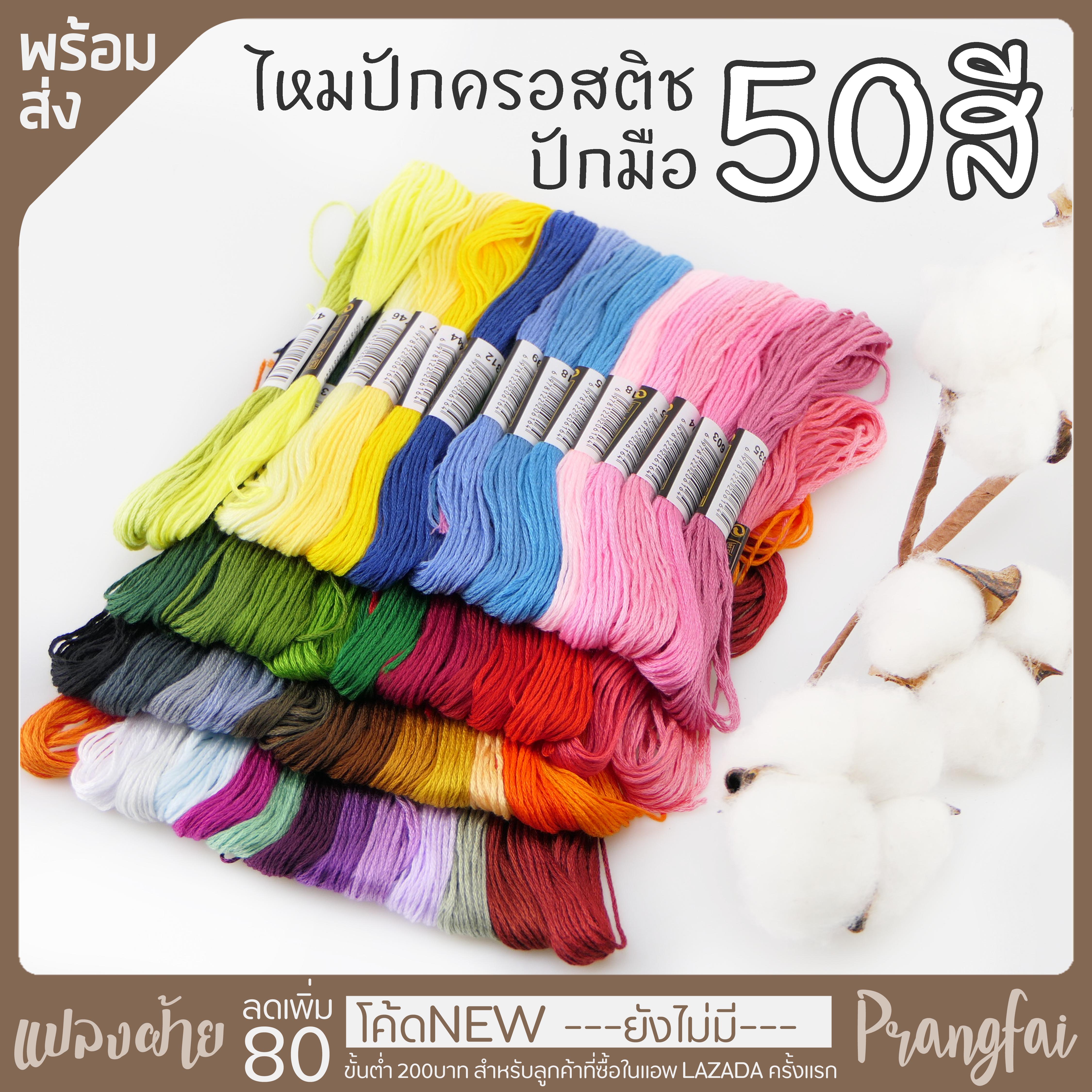 ไหมปัก 50สี 50ใจ ปักมือ ปักครอสติช มีของพร้อมส่ง