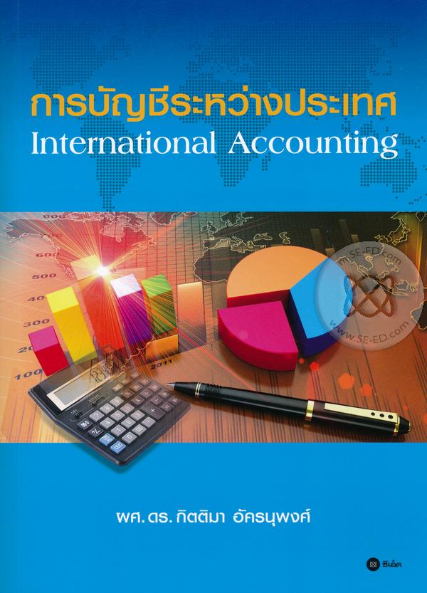การบัญชีระหว่างประเทศ : International Accounting