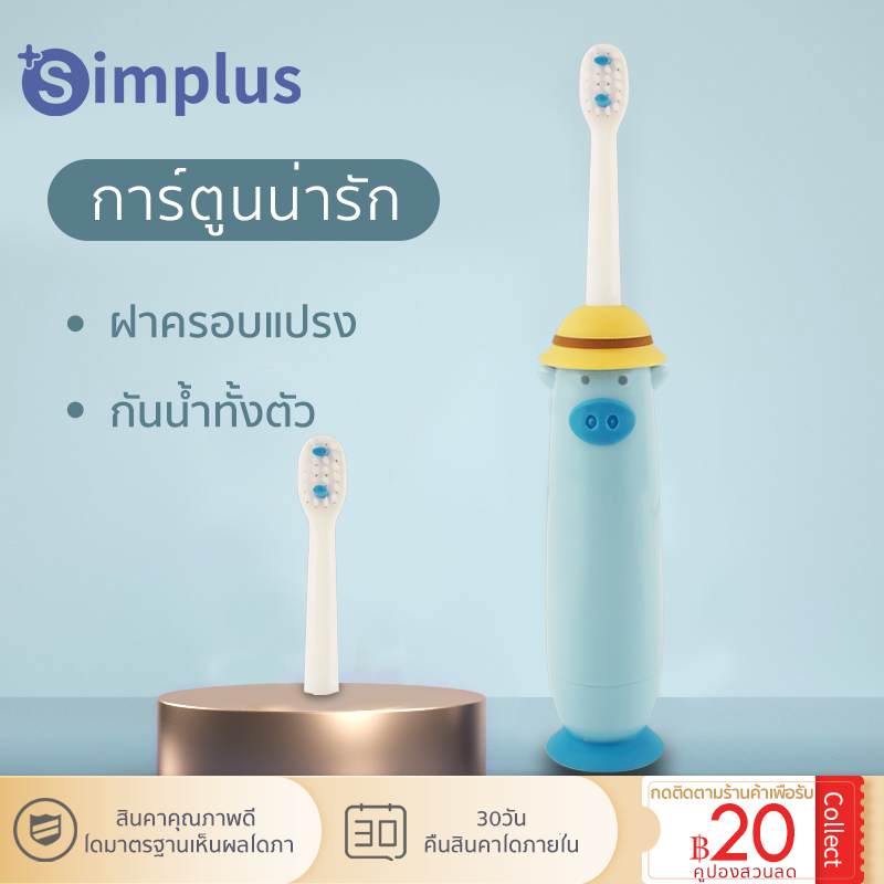 Simplus แปรงสีฟันไฟฟ้าสำหรับเด็กสั่นสะเทือนประมาณ 6200 ครั้งต่อนาที ความถี่สูง ทารก 3-12 ปี ทารก เด็ก มาตรฐานกันน้ำ IPX5