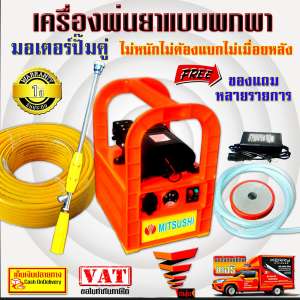 Mitsushi เครื่องพ่นยาลากสายแบตเตอรี่่ แบบพกพา มอเตอร์ปั๊มคู่ + สายพ่นยา 50 เมตร + อุปกรณ์ (สีน้ำเงิน/สีส้ม)