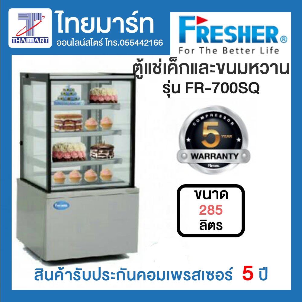 ดูภาพ Fresher ตู้แช่เค้กและขนมหวาน 10 คิว รุ่น FR700SQ เพิ่มเติม Fresher ตู้แช่เค้กและขนมหวาน 10 คิว รุ่น FR700SQ