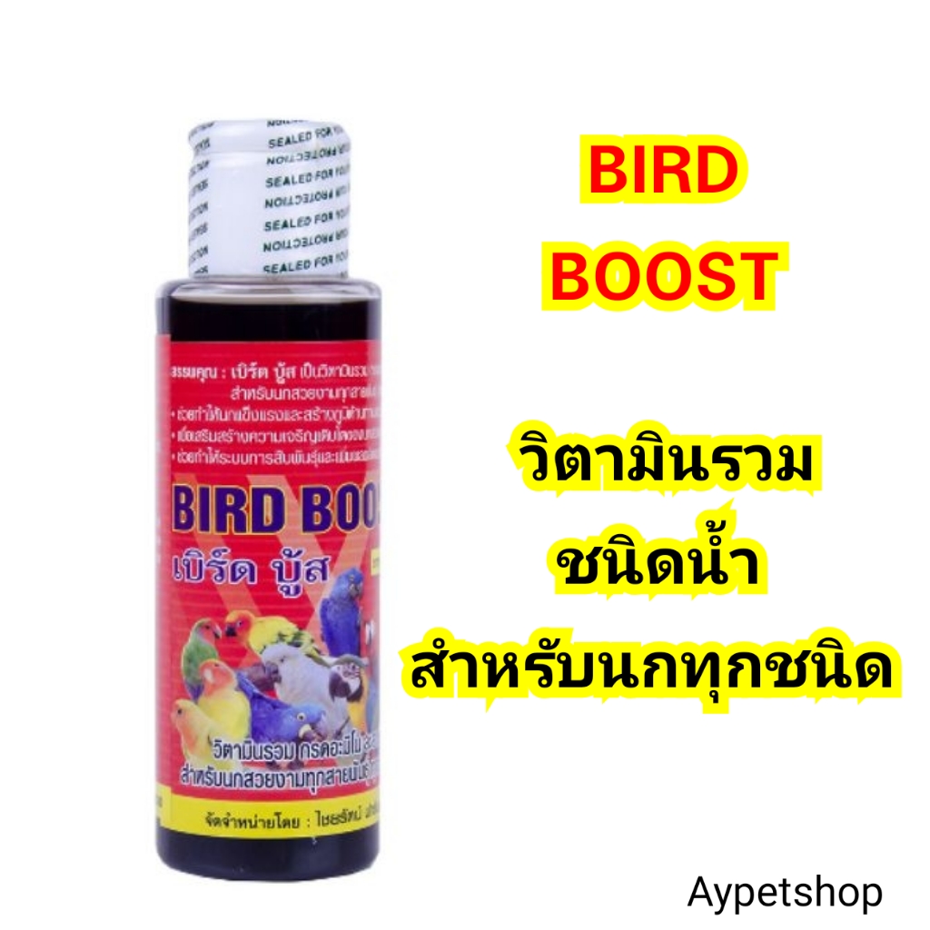 Bird Boost (เบิร์ด บู้ส)​วิตามินรวมชนิดน้ำ สำหรับนกทุกชนิด