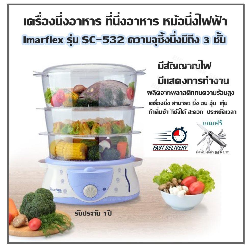 เครื่องนึ่งอาหาร ที่นึ่งอาหาร หม้อนึ่งไฟฟ้า Imarflex รุ่น SC-532ความจุซึ้งนึ่งมีถึง 3
ชั้นผลิตจากพลาสติกทนความร้อนสูงมีสัญญาณไฟ มีแสดงการทำงาน เครื่องนึ่ง สามารถ นึ่ง อบ อุ่น
ตุ๋น ทำติ่มซำ ก็ยังได้ สะดวก ประหยัดเวลา รับประกัน 1ปี (แถมฟรี มีดพับ)