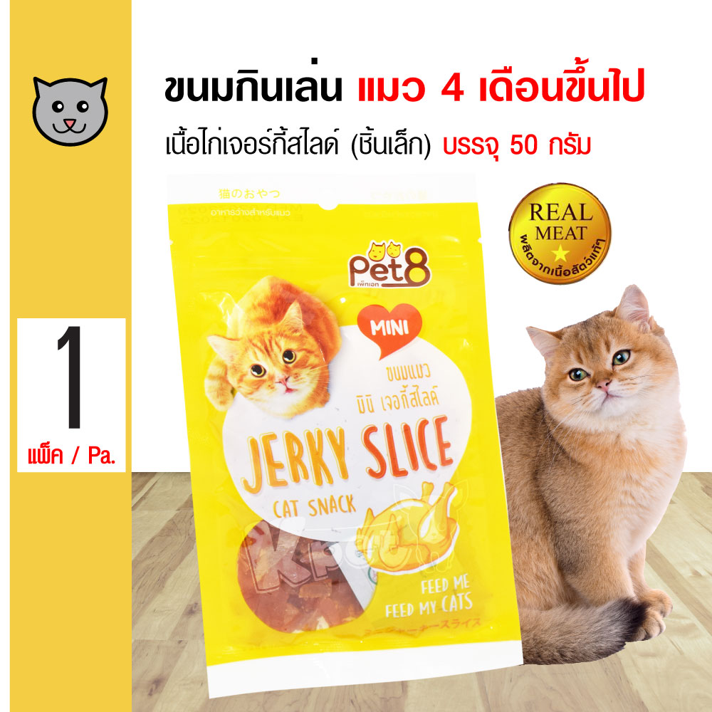 Pet8 Cat Snack ขนมแมว มินิเจอร์กี้ไก่สไลด์ อร่อย สำหรับแมวทุกสายพันธุ์ (50 กรัม/ซอง)