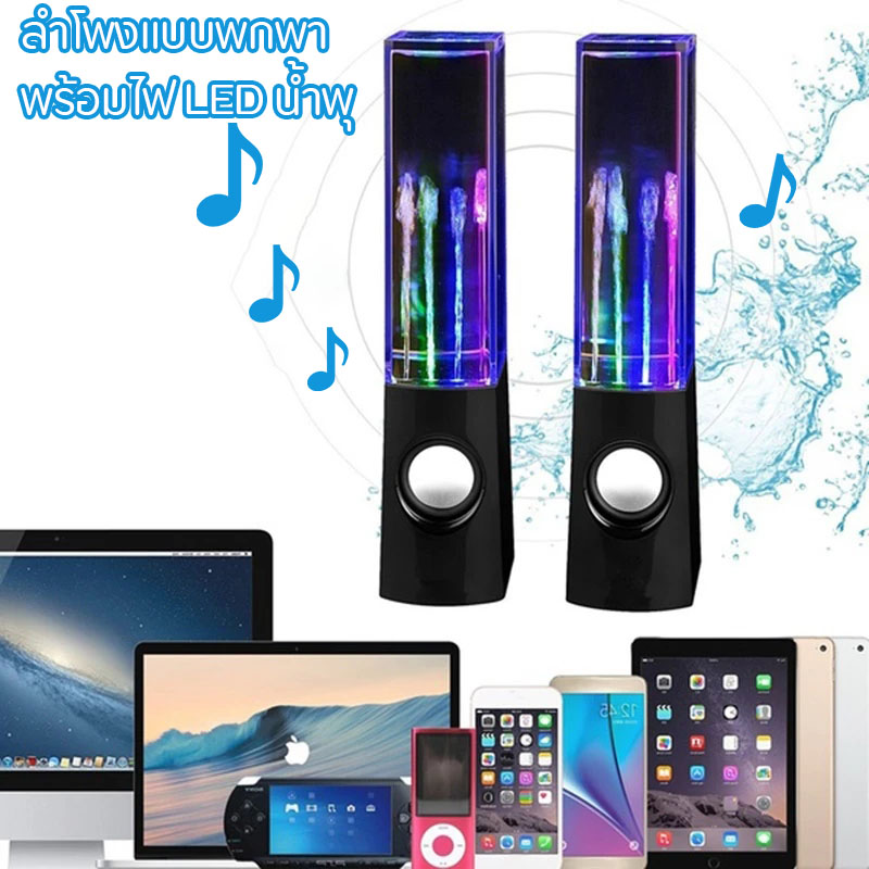 ลำโพง ลำโพงคอม ลำโพงแบบพกพา พร้อมไฟ LED น้ำพุ เหมาะสำหรับคอมพิวเตอร์ โน้ตบุ๊ค โทรศัพท์มือ 1คู่ ของขวัญวันคริสต์มาส LED Light Fountain Light Speakers 2PCS Colorful Lights Dancing Water Music for PC Laptop For Phone Portable Desk Stereo Speaker