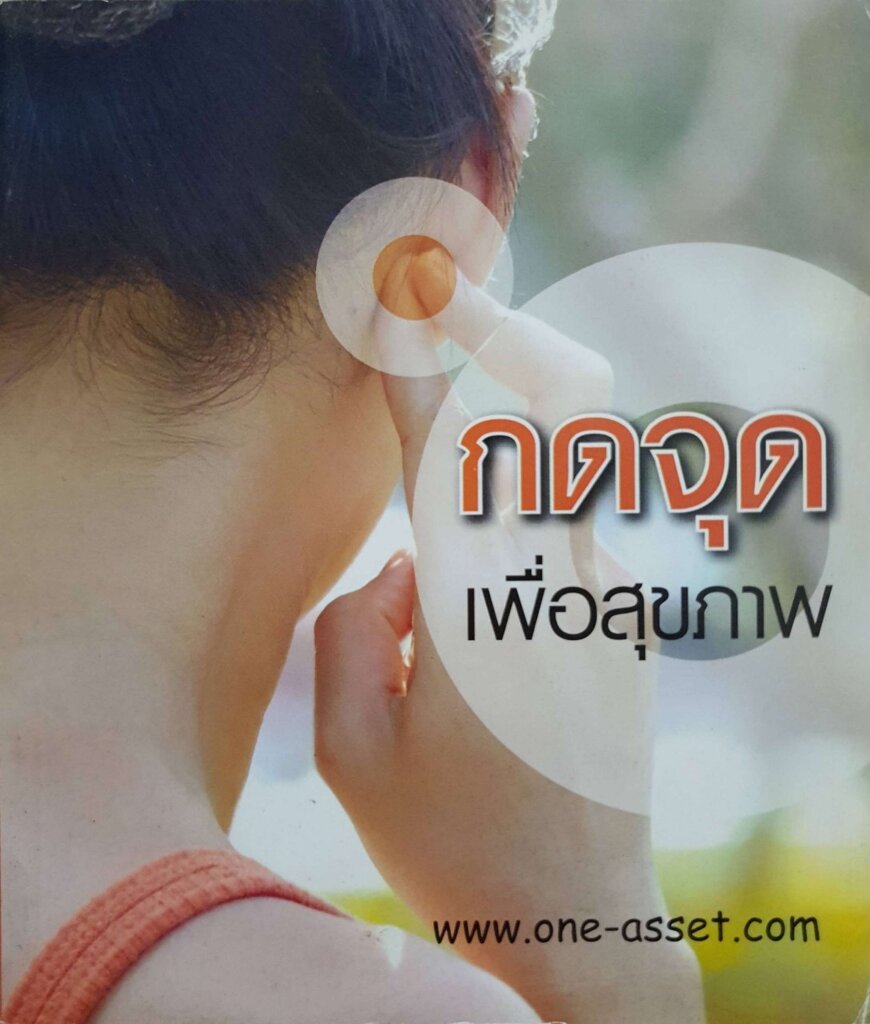 กดจุดเพื่อสุขภาพ : one-asset