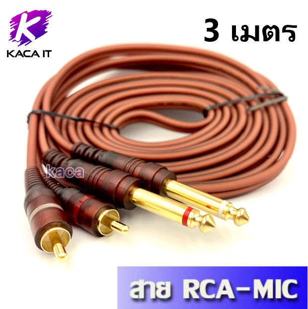 สายสัญญาณ 2RCA - 2MIC RCA-MIC Cable สายทองแดงแท้ ความยาว 1.5, 3, 5 เมตร