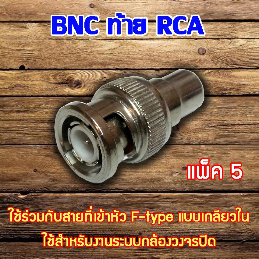 หัว Connecter BNC ท้าย RCA 5 ตัว