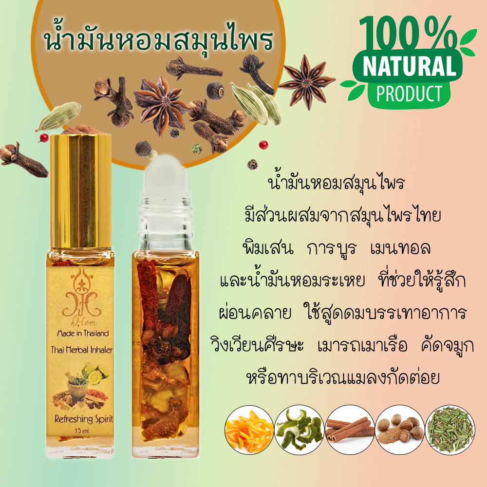 hHom น้ำมันหอมสมุนไพร Aroma Herbal Oil 15ml.- Refreshing Spirit - Siam ...