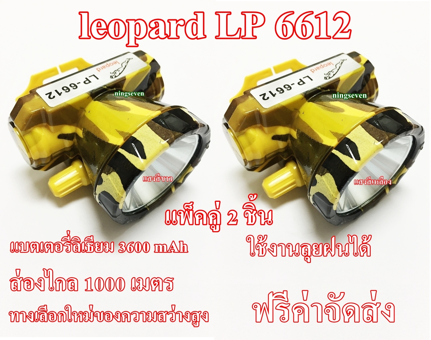 (แพ็คคู่ 2 ชิ้น) (แสงสีขาว+แสงสีเหลือง) ไฟฉายคาดหัว ไฟฉายคาดศรีษะ ไฟฉายแรงสูง ตราช้าง ตราเสือ รุ่น leopard LP-6612 มีแสงไฟสีเหลือง สีขาว ลุยน้ำ ลุยฝน แสงพุ่งไกล มากกว่า 1000 เมตร แบตเตอรี่ลิเธียม 3600 mAh หลอดชิพ LED ความสว่างสูง