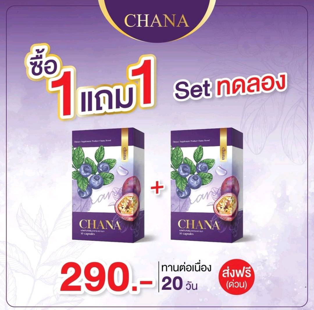 Chana ชนา ดีท๊อกซ์ Detox 1 แถม 1 ชนา detox ดีท็อกซ์ลดพุง ดีทอกล้างลำไส้ สมุนไพรดีท็อก ดีทอกล้างลำไส้
