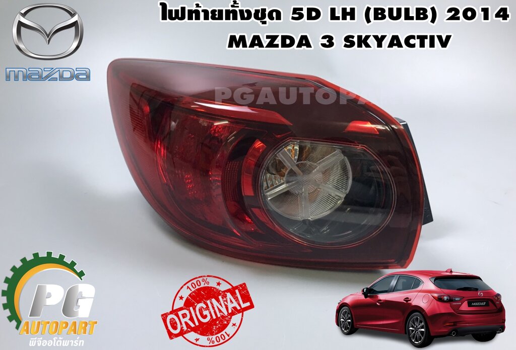 ไฟท้ายทั้งชุด 5D LH (BULB) MAZDA 3 SKYAVTIV ปี 2014 ขึ้นไป (1ชิ้น