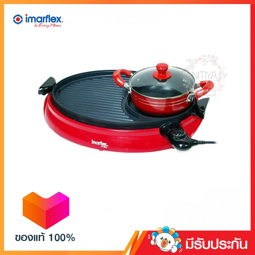 IMARFLEX เครื่องปิ่ง/ย่างอเนกประสงค์ พร้อมหม้อสุกี้ 1800W รุ่น IF-855