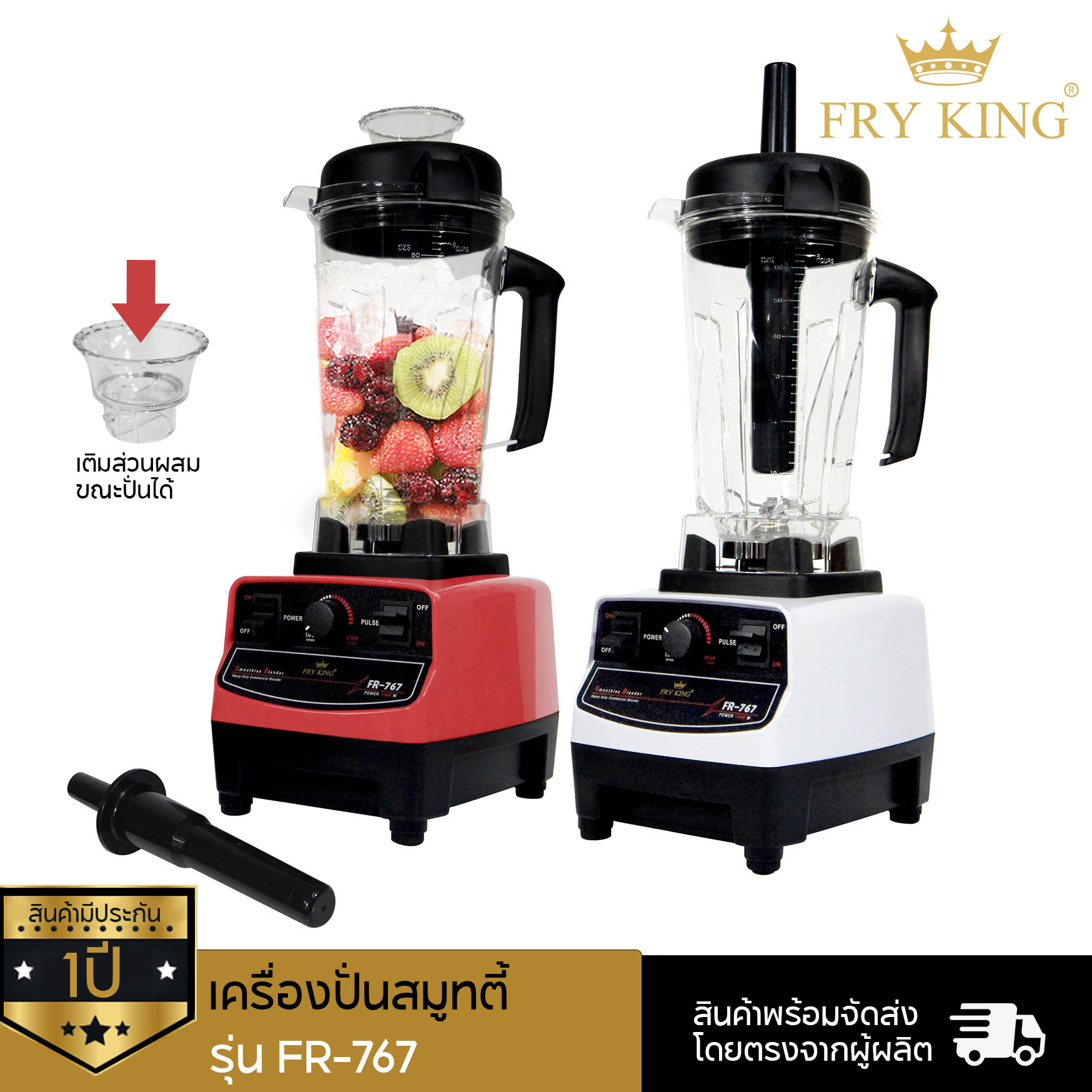 Fry King เครื่องปั่นสมูทตี้ FR-767 + เครื่องทำไอศกรีม FR-F2