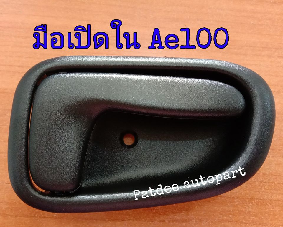 มือเปิดด้านใน โตโยต้า AE100 ไฟฟ้า(ข้างขวา)