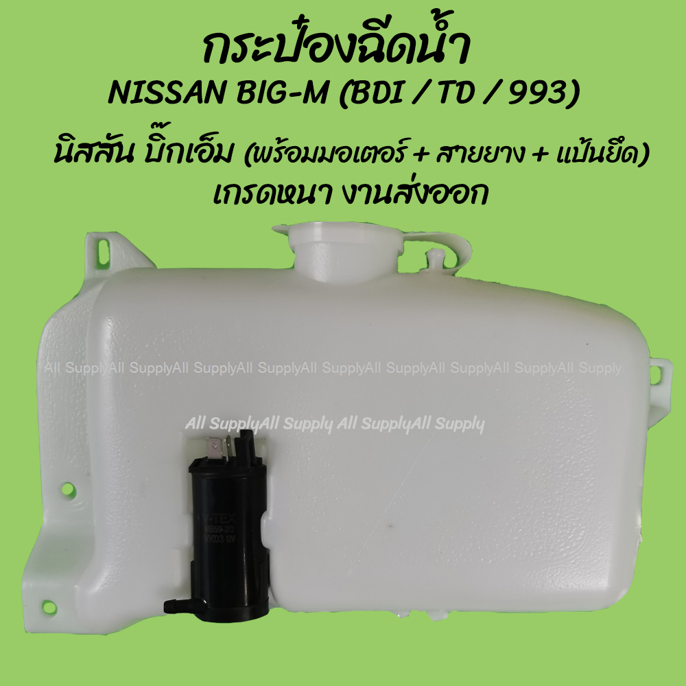 โปรลดพิเศษ หม้อฉีดน้ำ/กระป๋องฉีดน้ำฝน Nissan BIG-M  BDI, TD, 993 (1ชิ้น) นิสสัน บิ๊กเอ็ม ผลิตโรงงานในไทย งานส่งออก มีรับประกันสินค้า ไม่รวมค่าขนส่ง / กระป๋องฉีด / กระป๋องฉีดปัดน้ำฝน