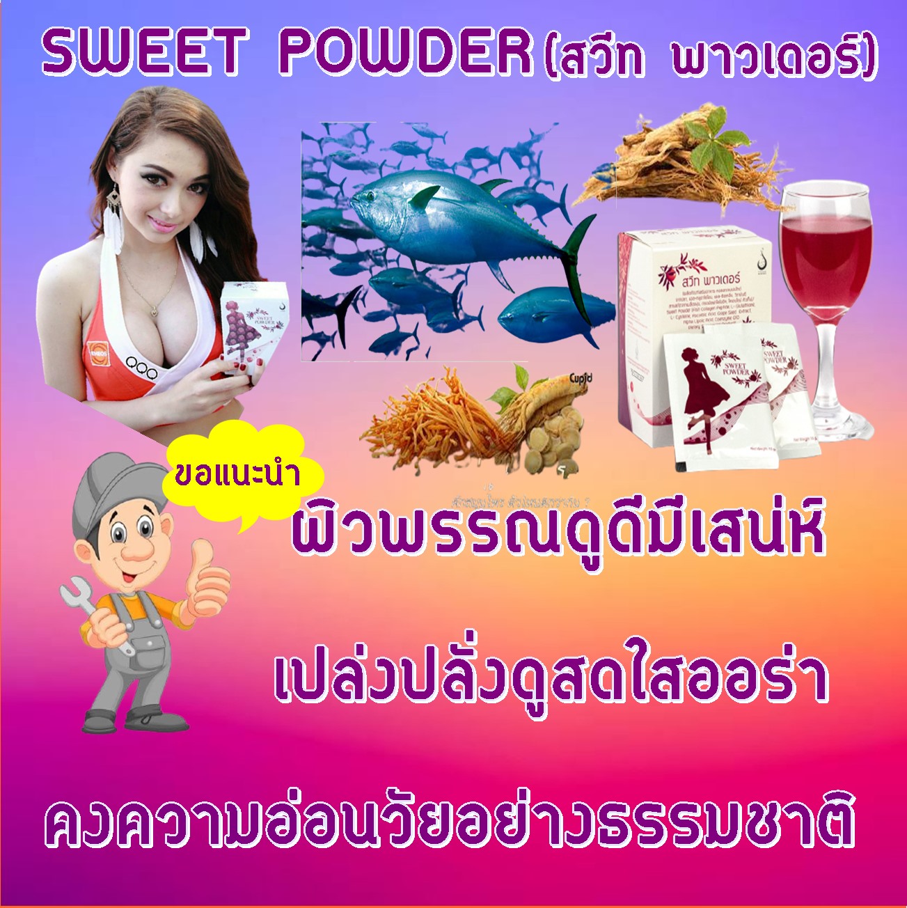 ผลิตภัณฑ์เสริมอาหาร สวีท พาวเดอร์ (Sweet Powder) อาหารเสริมสำหรับผู้หญิง